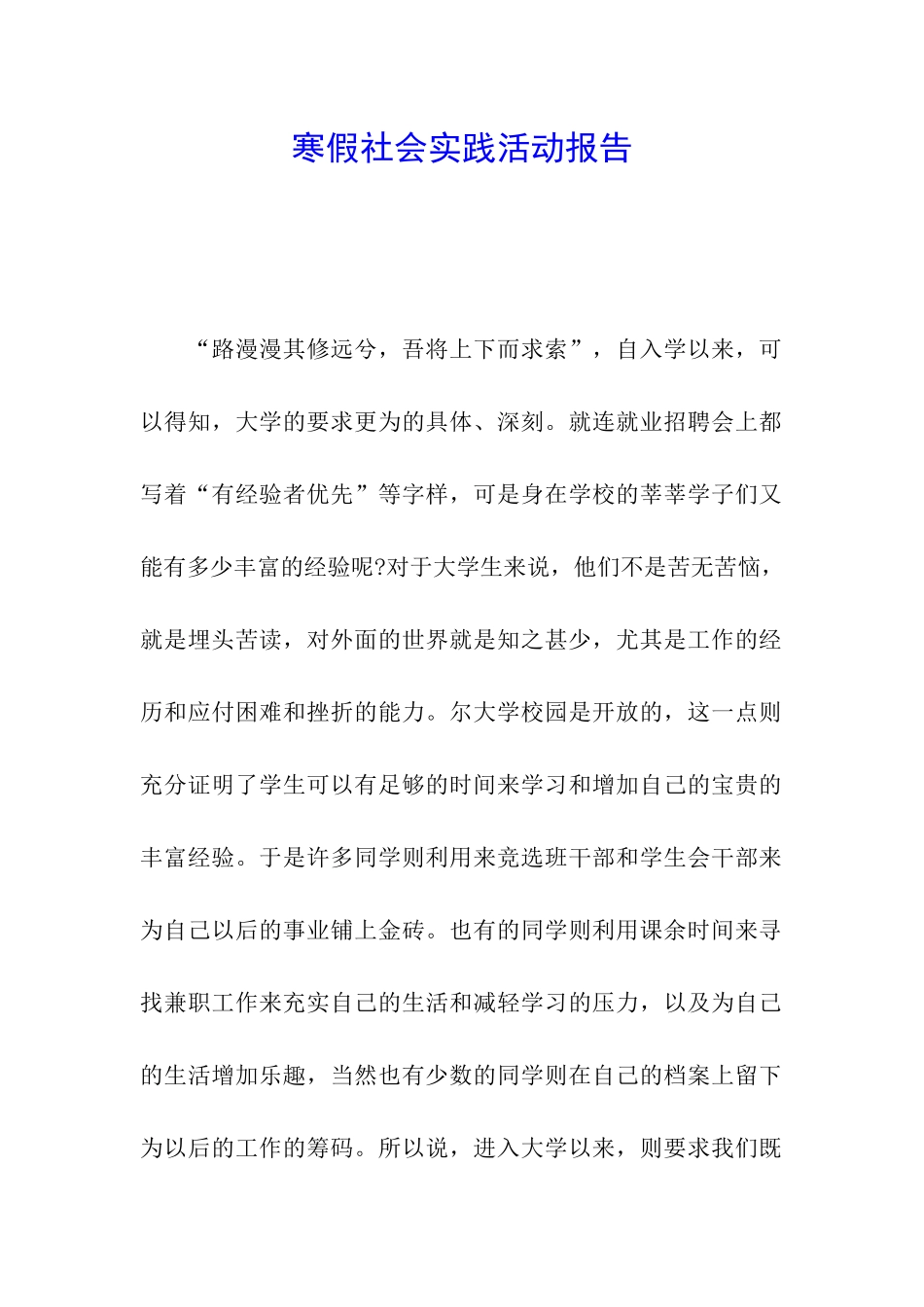 寒假社会实践活动报告_第1页