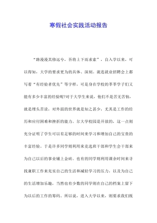 寒假社会实践活动报告