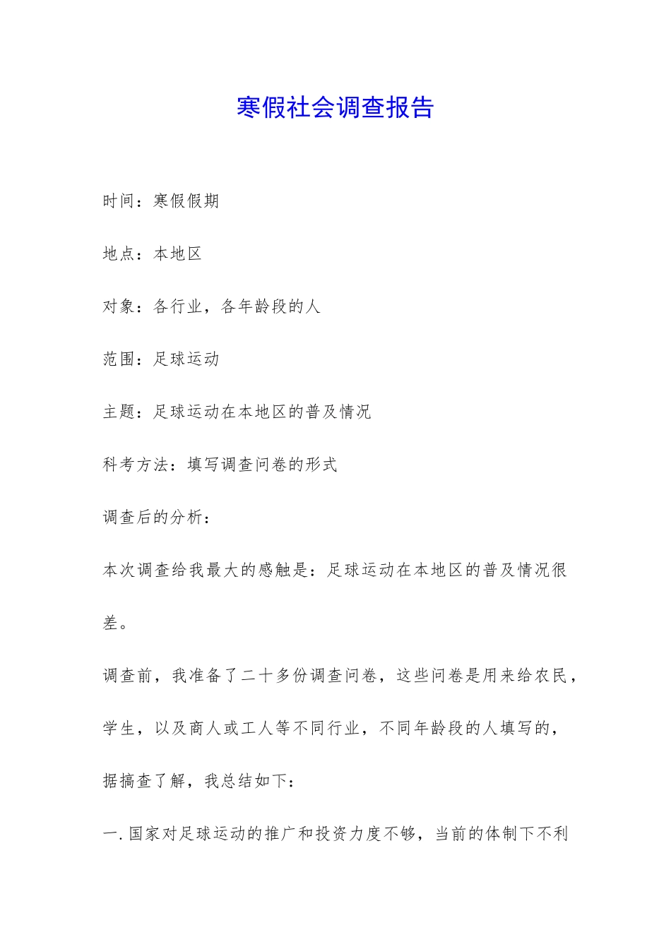 寒假社会调查报告-_第1页