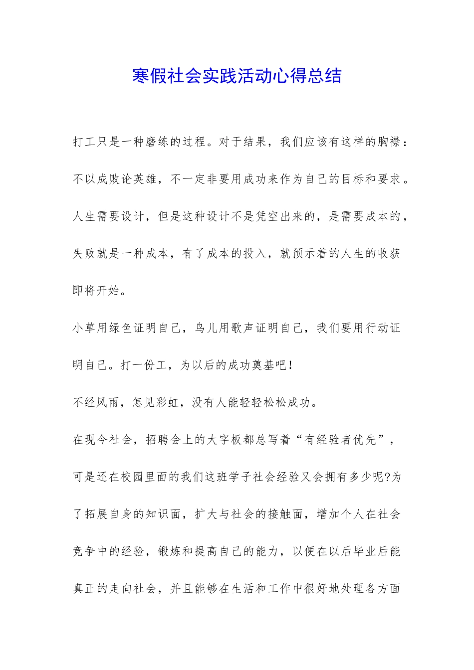 寒假社会实践活动心得总结-_第1页