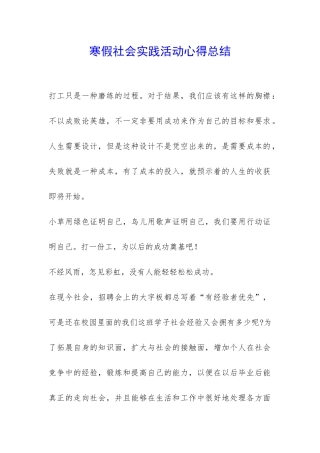 寒假社会实践活动心得总结-