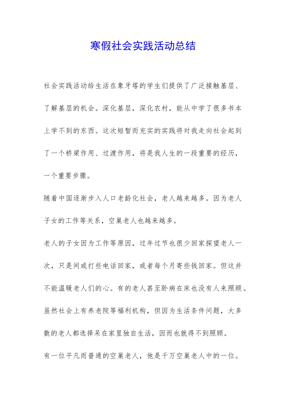 寒假社会实践活动总结-_第1页