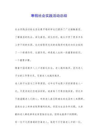 寒假社会实践活动总结-