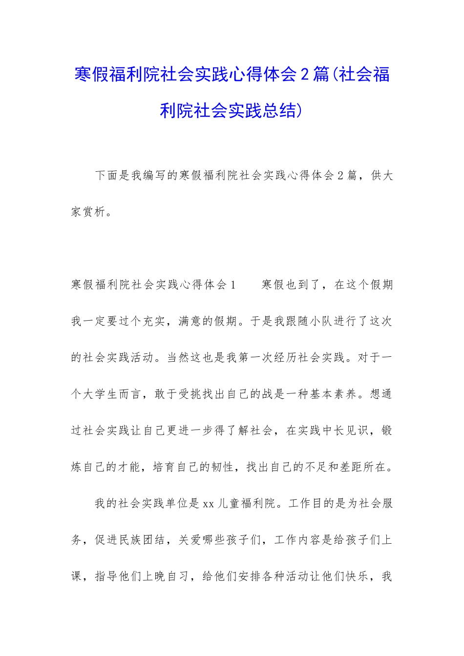 寒假福利院社会实践心得体会2篇_第1页