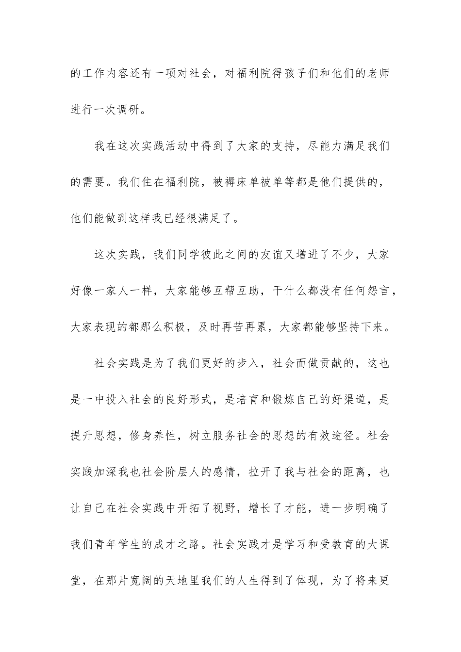 寒假福利院社会实践心得体会2篇_第2页