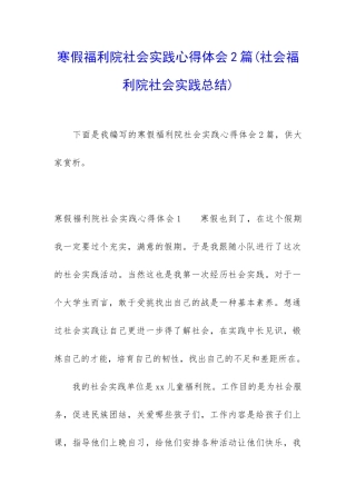 寒假福利院社会实践心得体会2篇