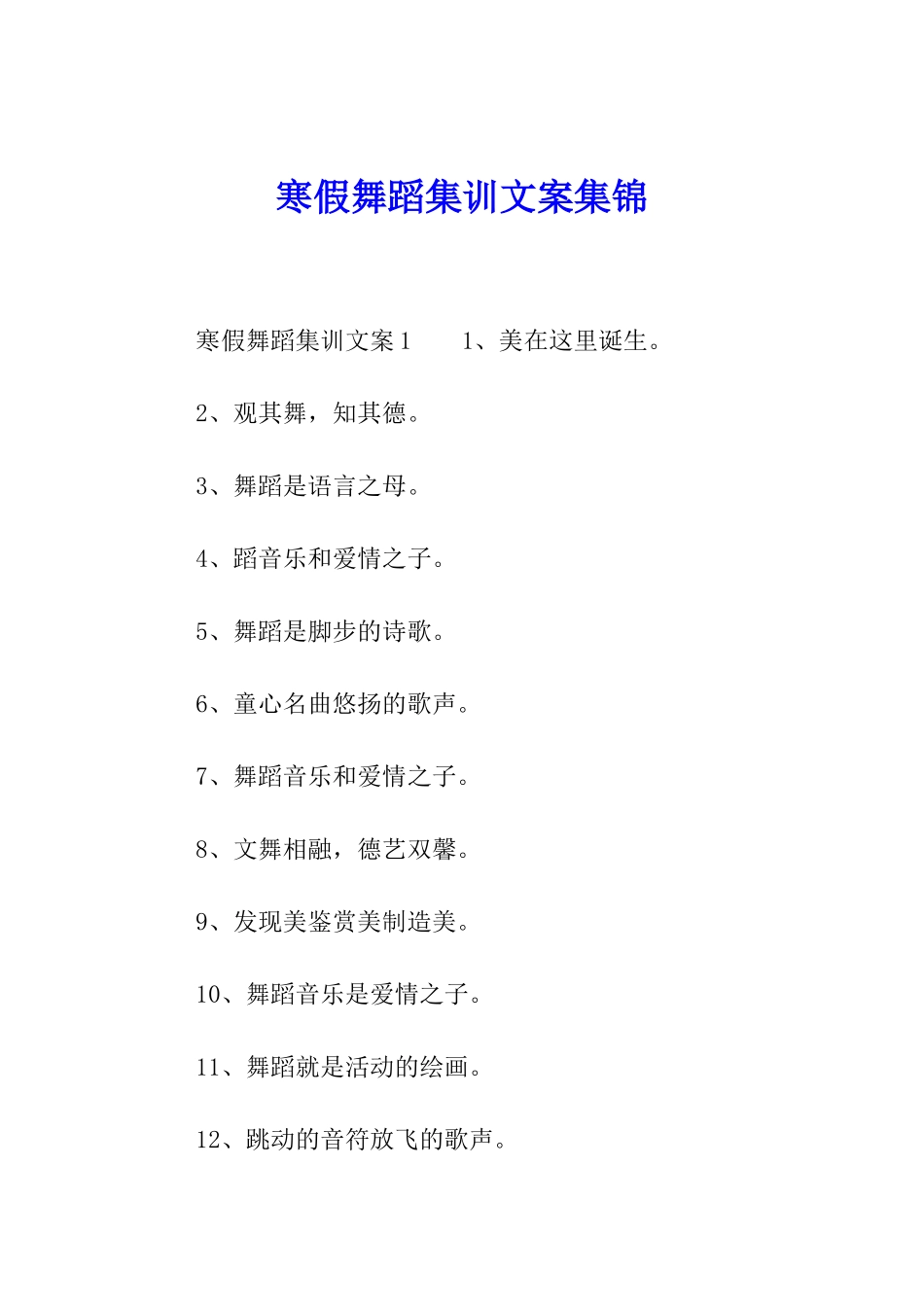 寒假舞蹈集训文案集锦_第1页