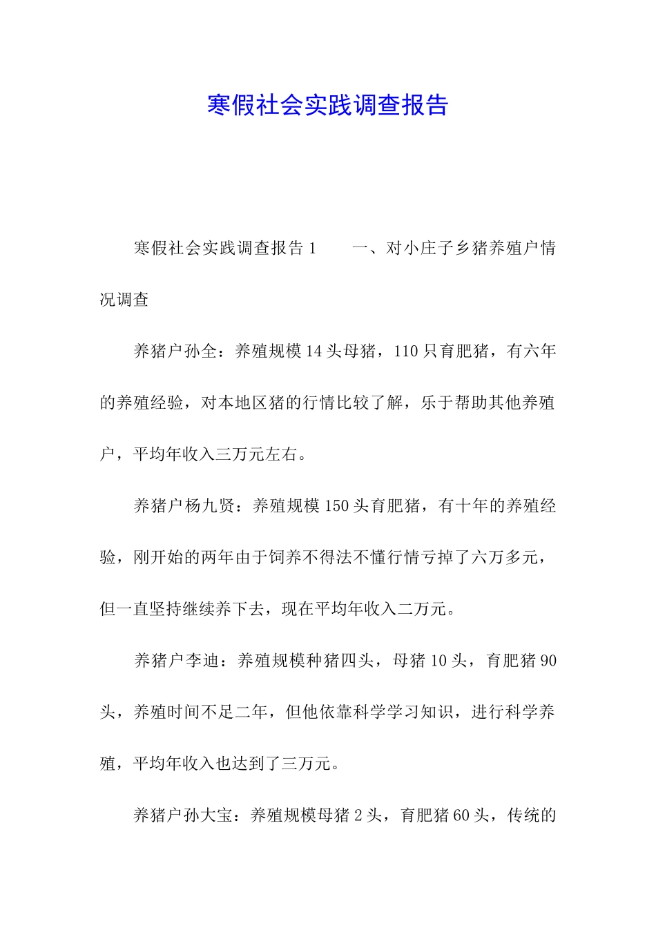 寒假社会实践调查报告_第1页