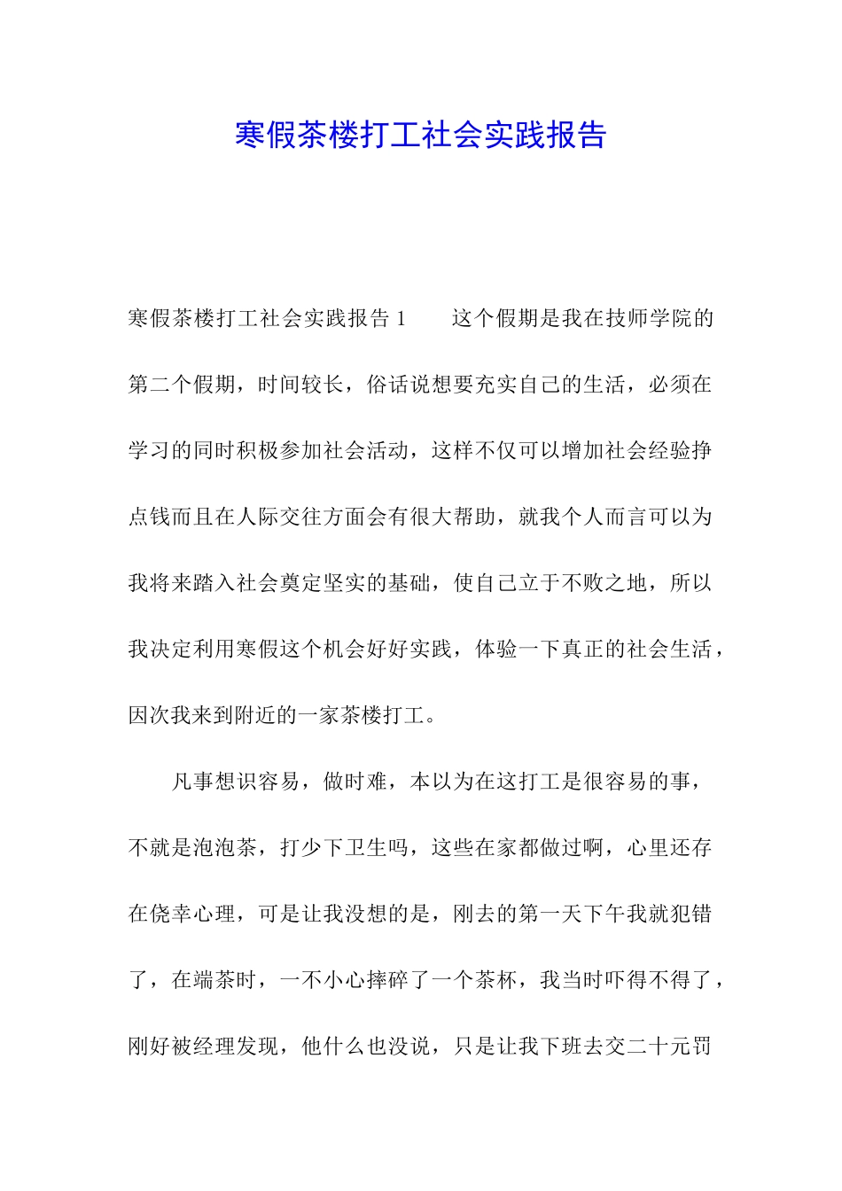 寒假茶楼打工社会实践报告_第1页