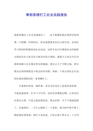 寒假茶楼打工社会实践报告