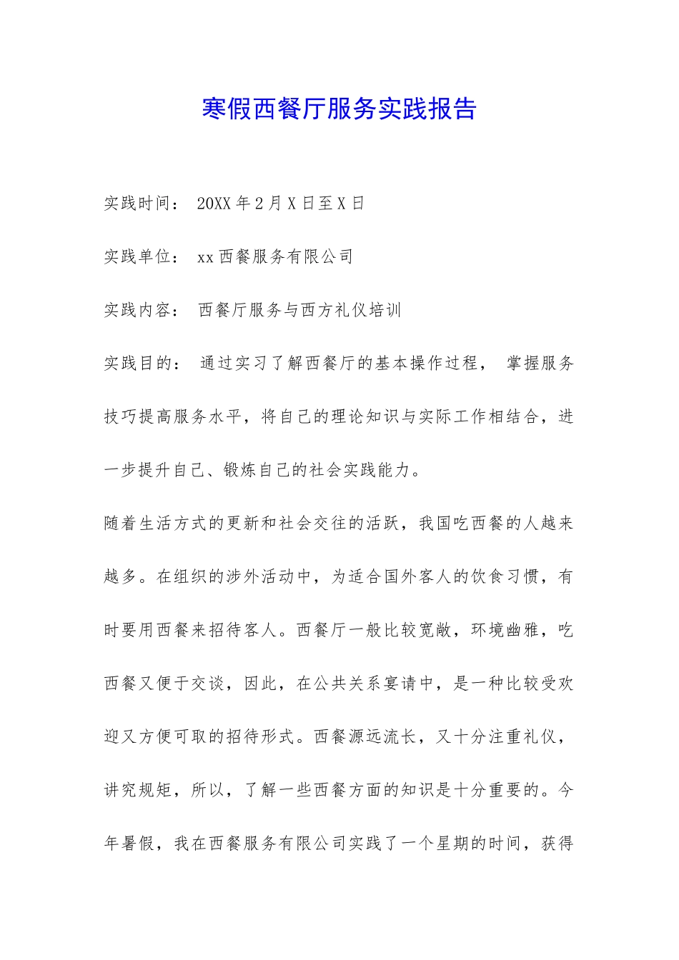寒假西餐厅服务实践报告-_第1页