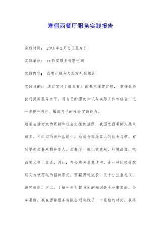 寒假西餐厅服务实践报告-