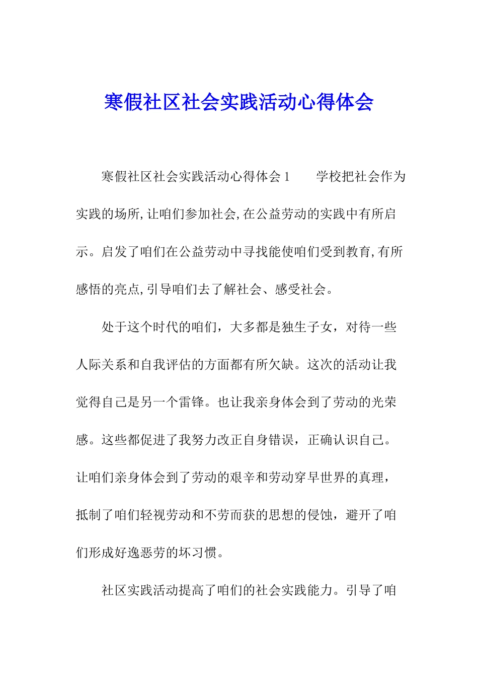 寒假社区社会实践活动心得体会_第1页