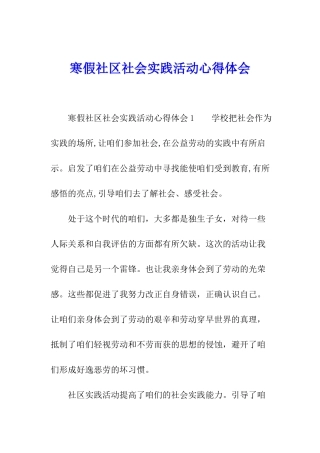 寒假社区社会实践活动心得体会
