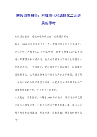 寒假调查报告：对城市化和城镇化二元发展的思考-
