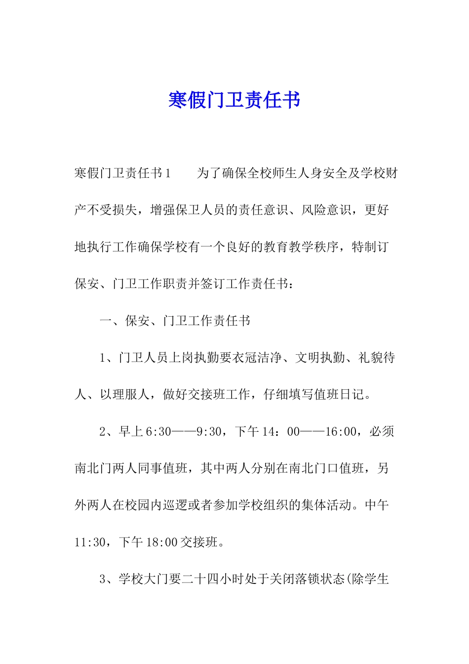 寒假门卫责任书_第1页