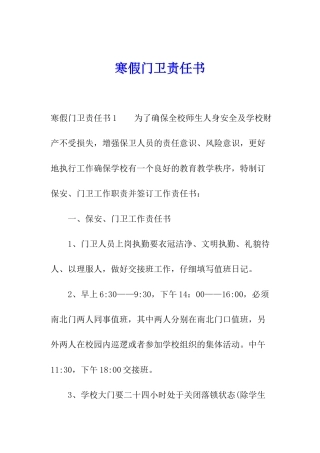寒假门卫责任书