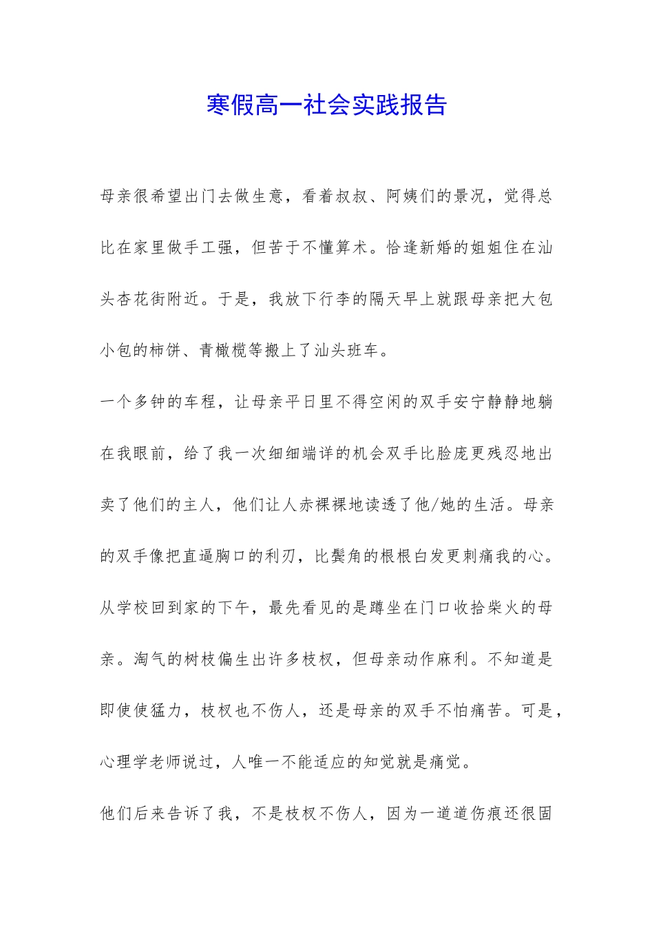 寒假高一社会实践报告-_第1页