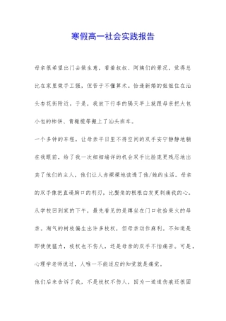 寒假高一社会实践报告-