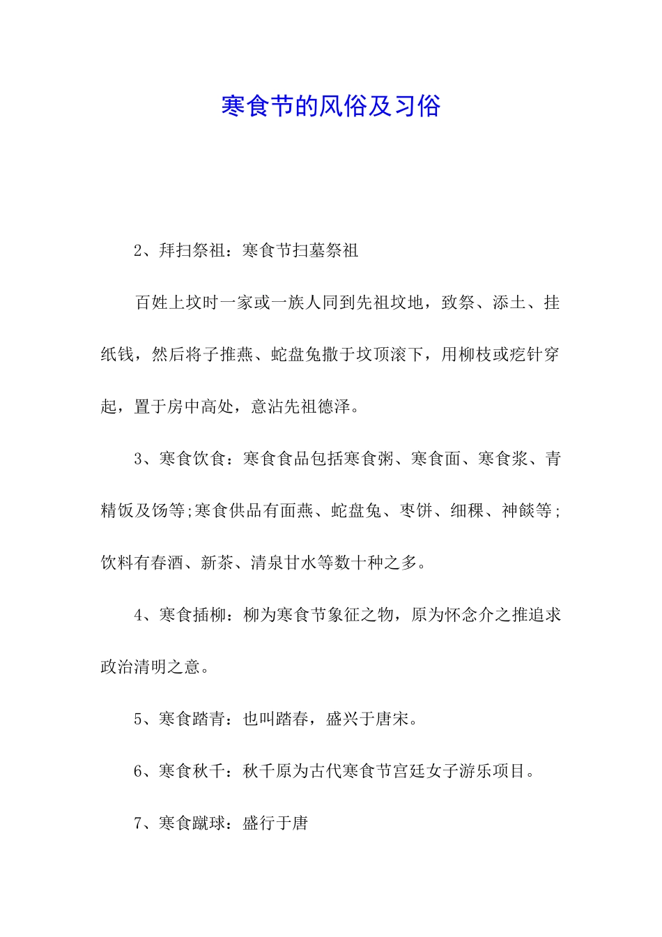 寒食节的风俗及习俗_第1页