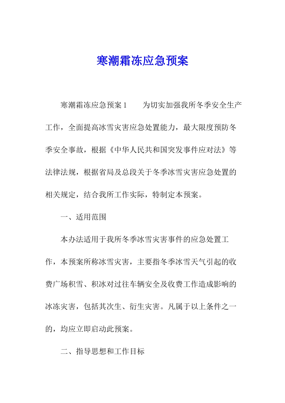 寒潮霜冻应急预案_第1页