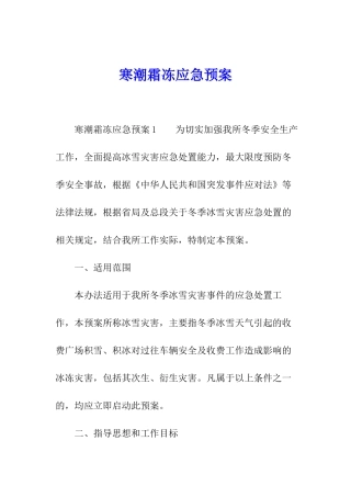 寒潮霜冻应急预案