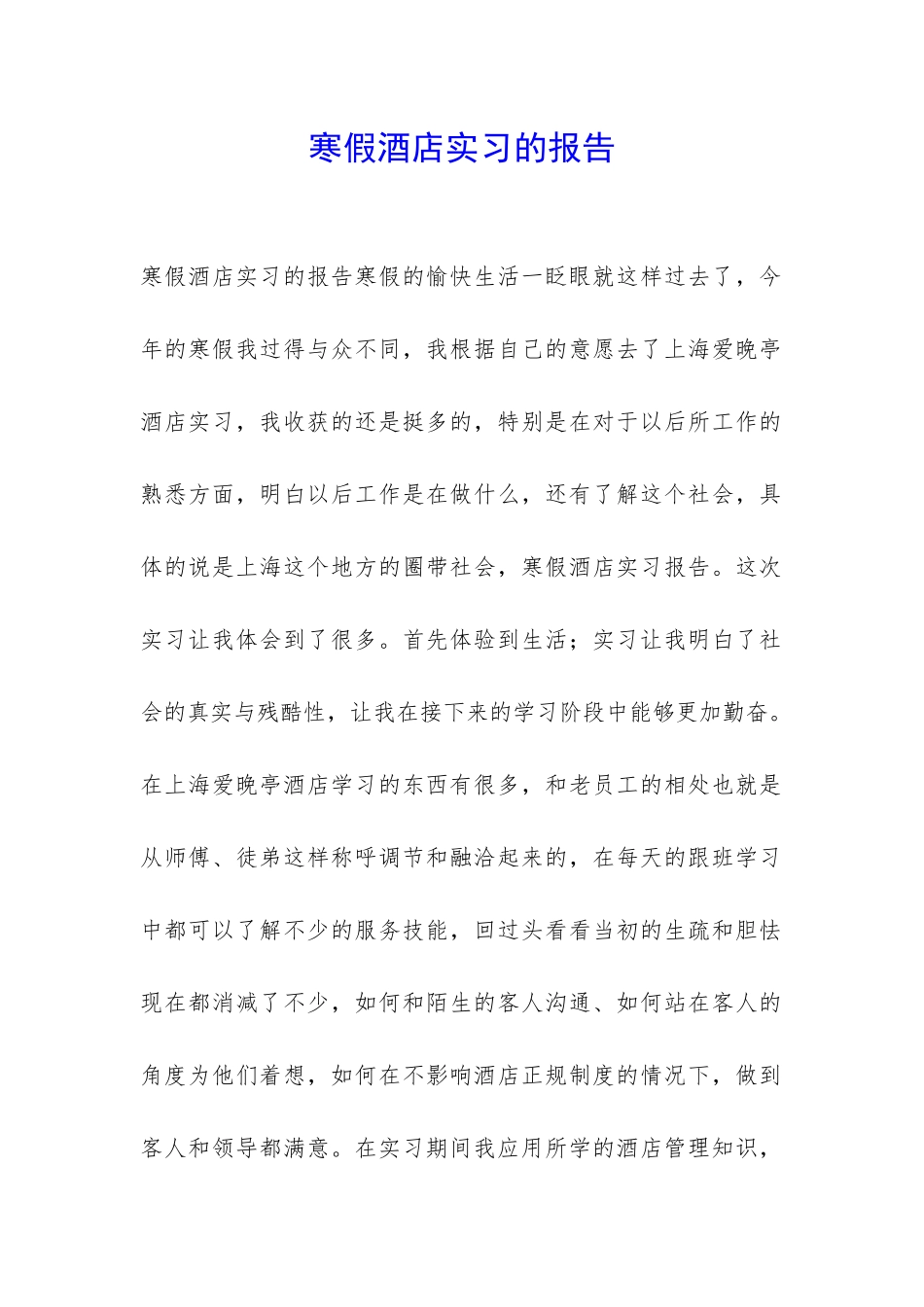寒假酒店实习的报告-_第1页