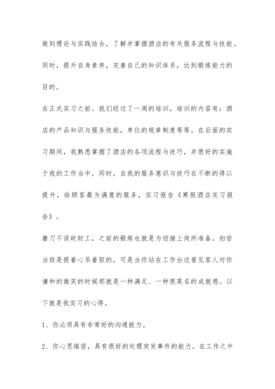 寒假酒店实习的报告-_第2页