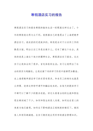 寒假酒店实习的报告-