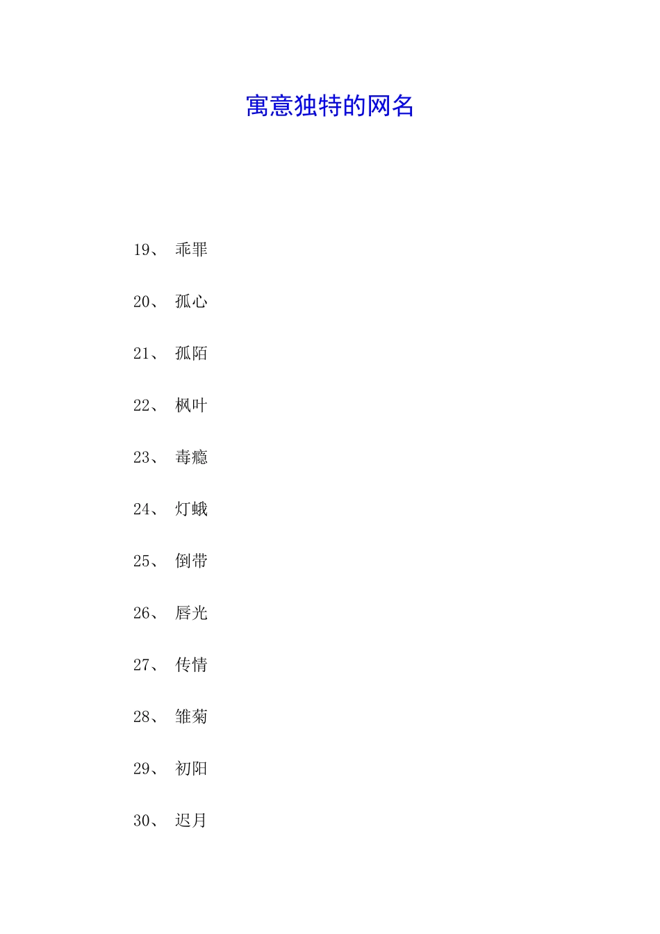 寓意独特的网名_第1页