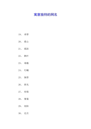 寓意独特的网名