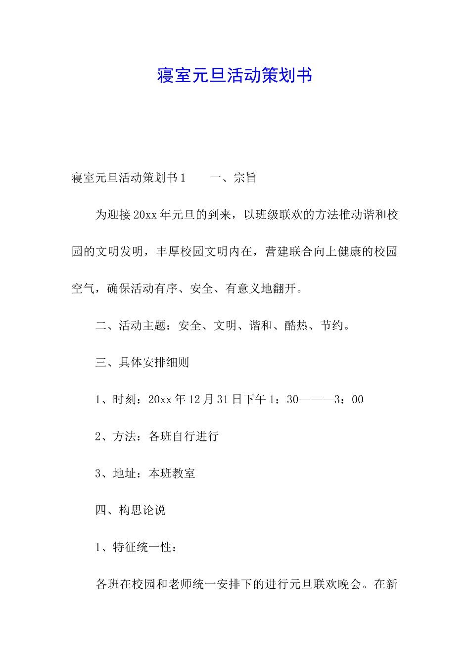 寝室元旦活动策划书_第1页