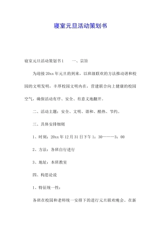 寝室元旦活动策划书