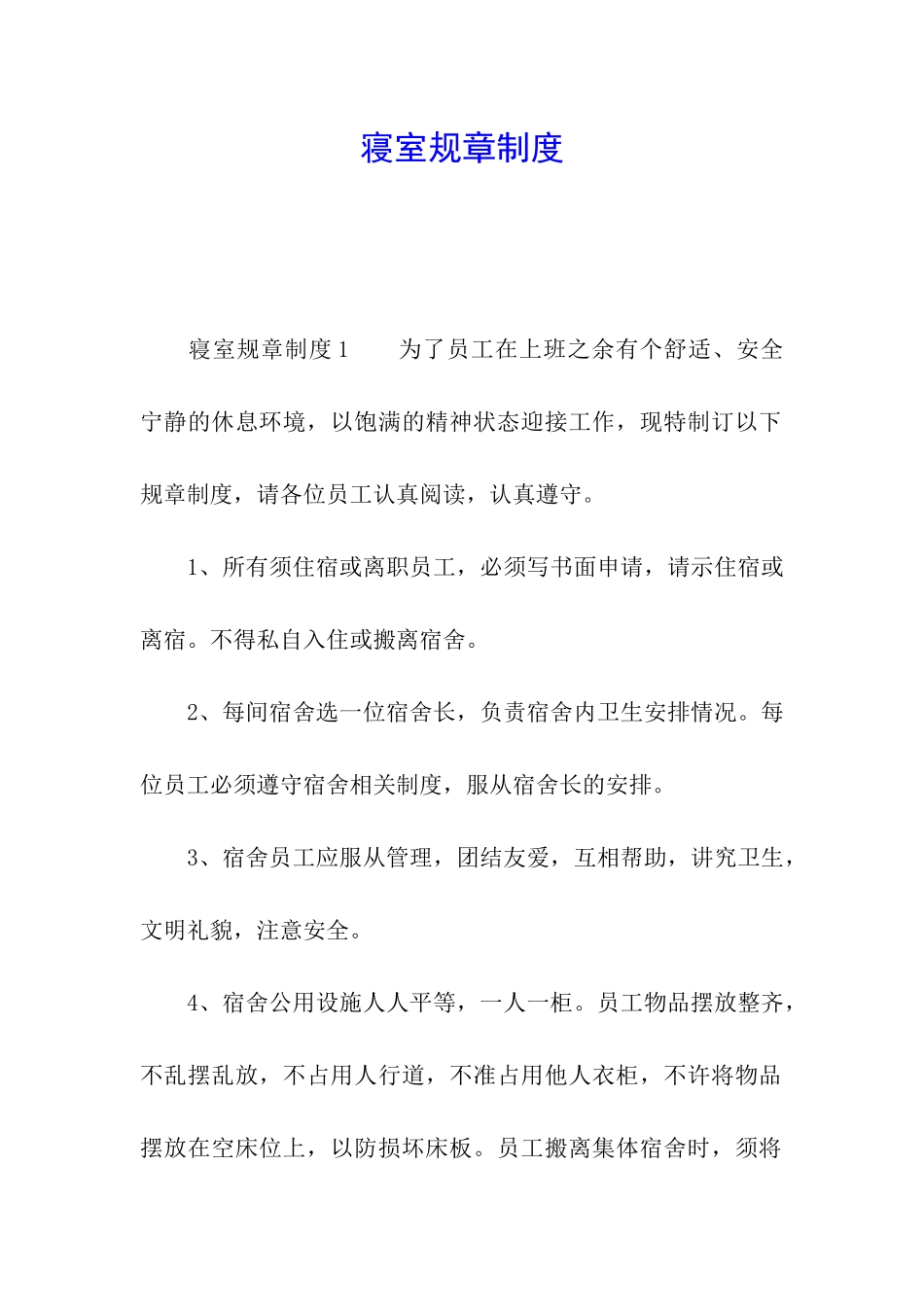 寝室规章制度_第1页