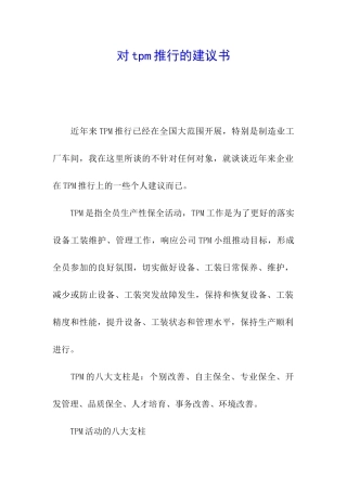 对tpm推行的建议书