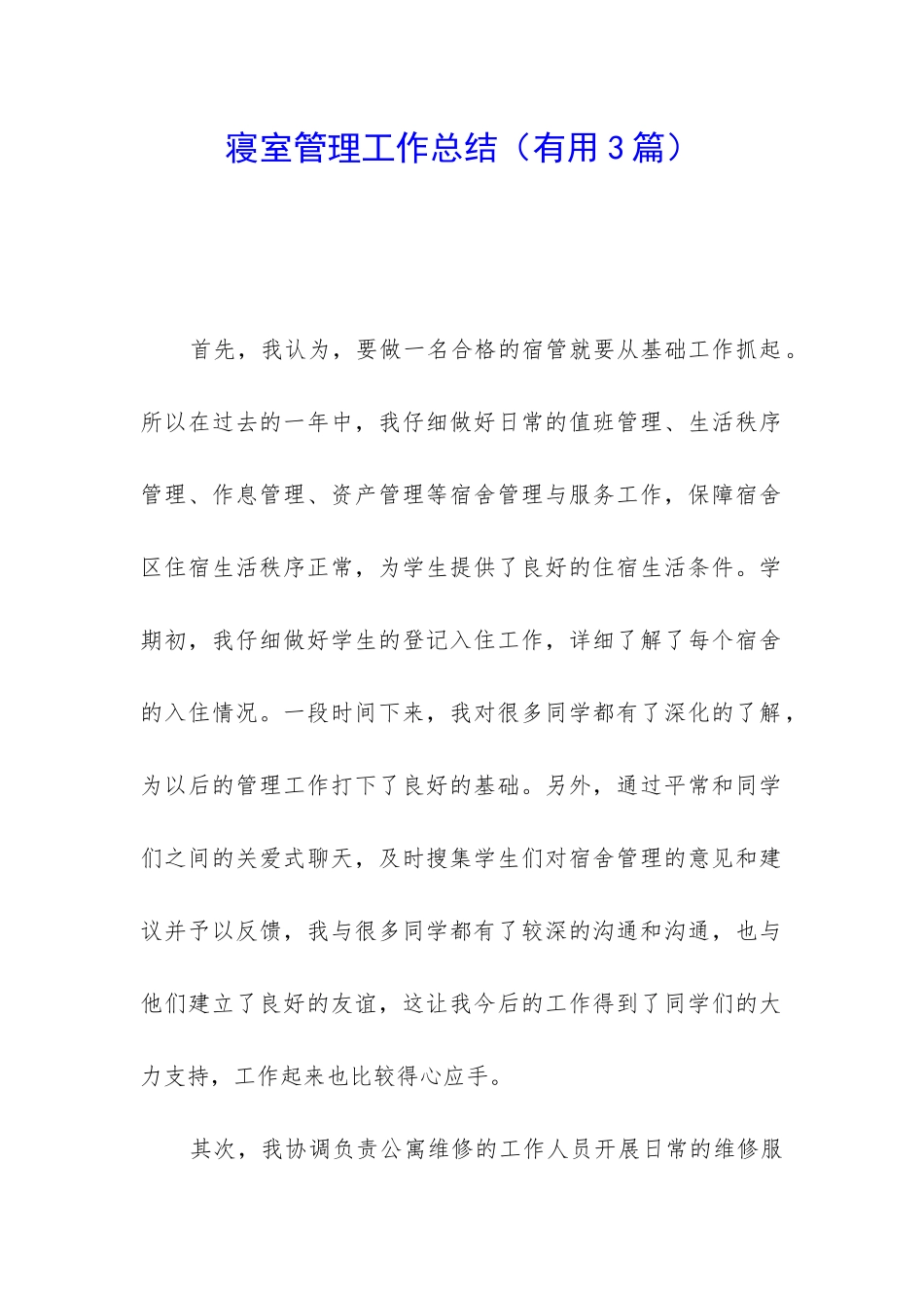 寝室管理工作总结_第1页