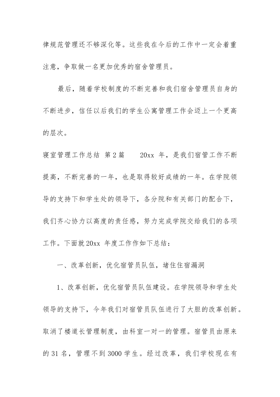 寝室管理工作总结_第3页