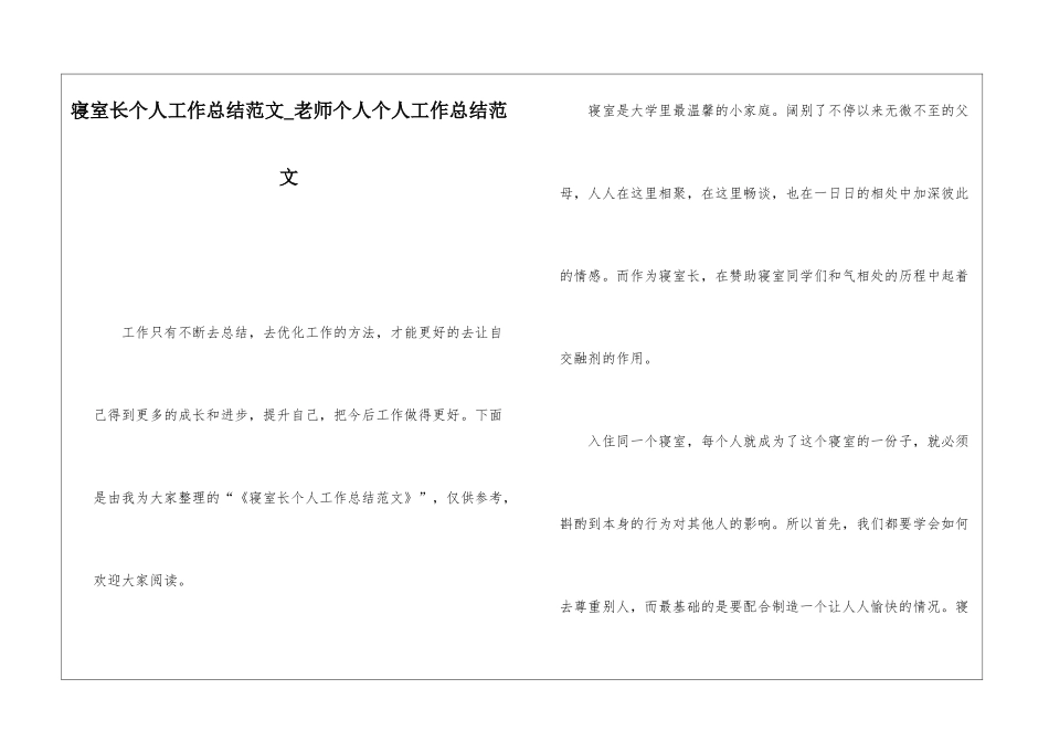 寝室长个人工作总结范文教师个人个人工作总结范文_第1页