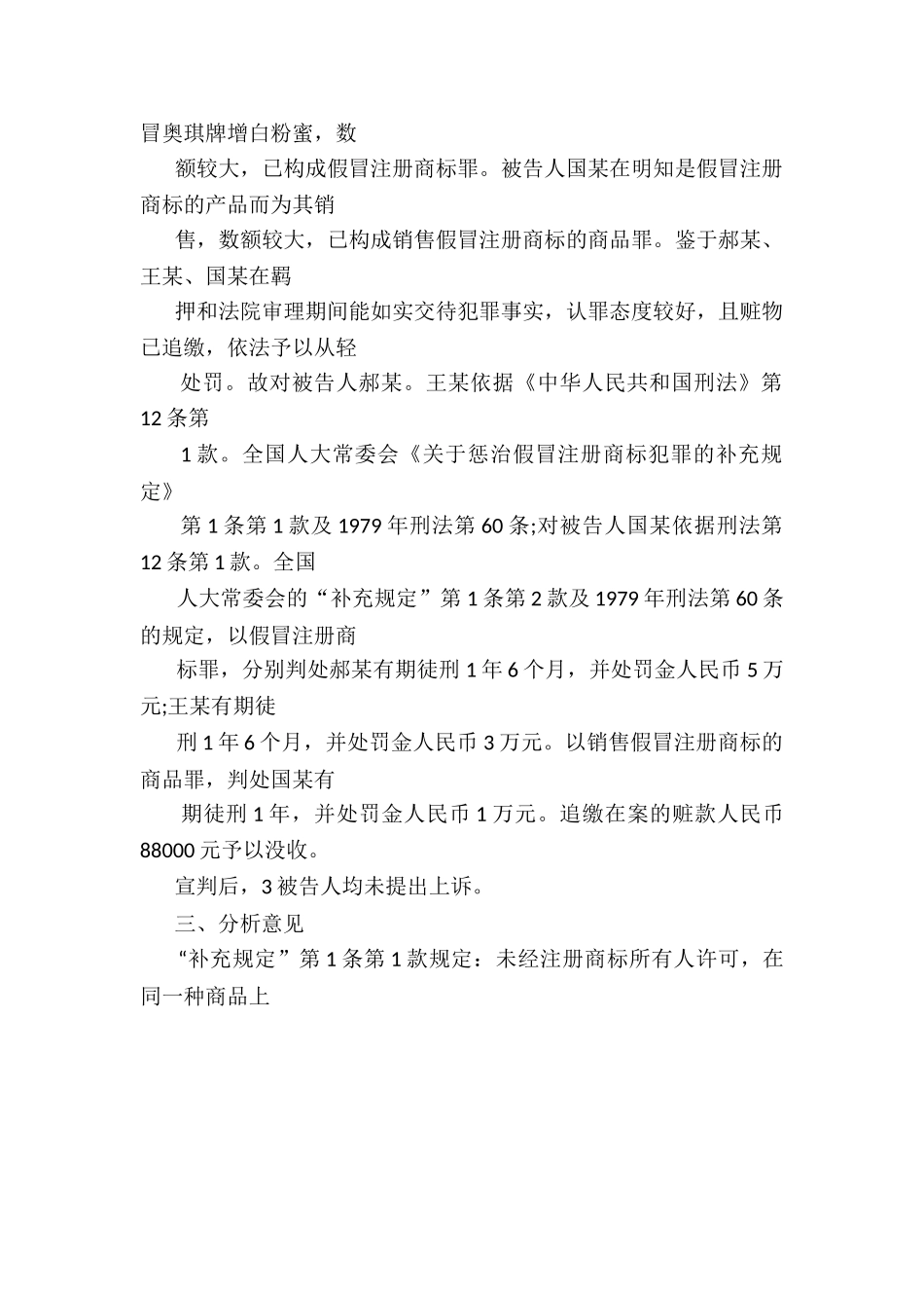 对一起假冒注册商标及销售假冒注册商标商品案的分析_第2页