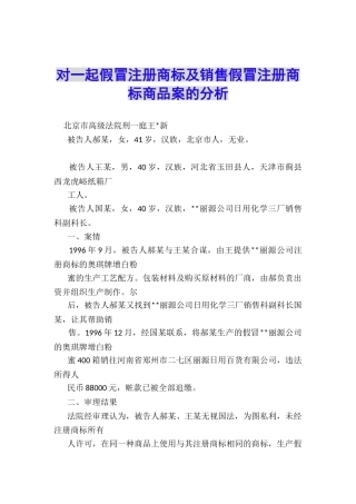 对一起假冒注册商标及销售假冒注册商标商品案的分析