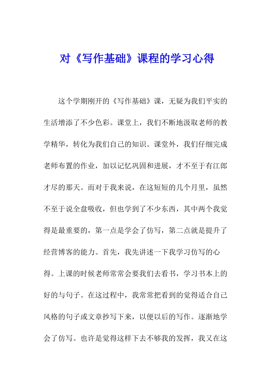 对《写作基础》课程的学习心得_第1页