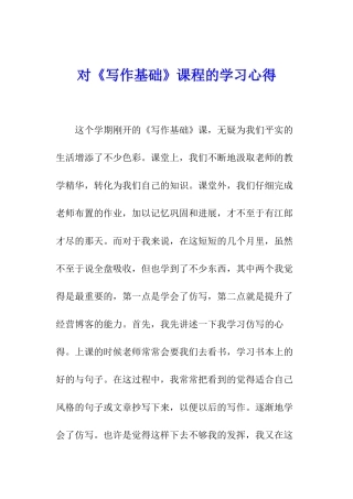 对《写作基础》课程的学习心得