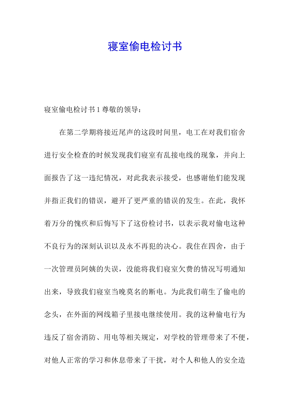 寝室偷电检讨书_第1页