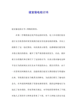 寝室偷电检讨书