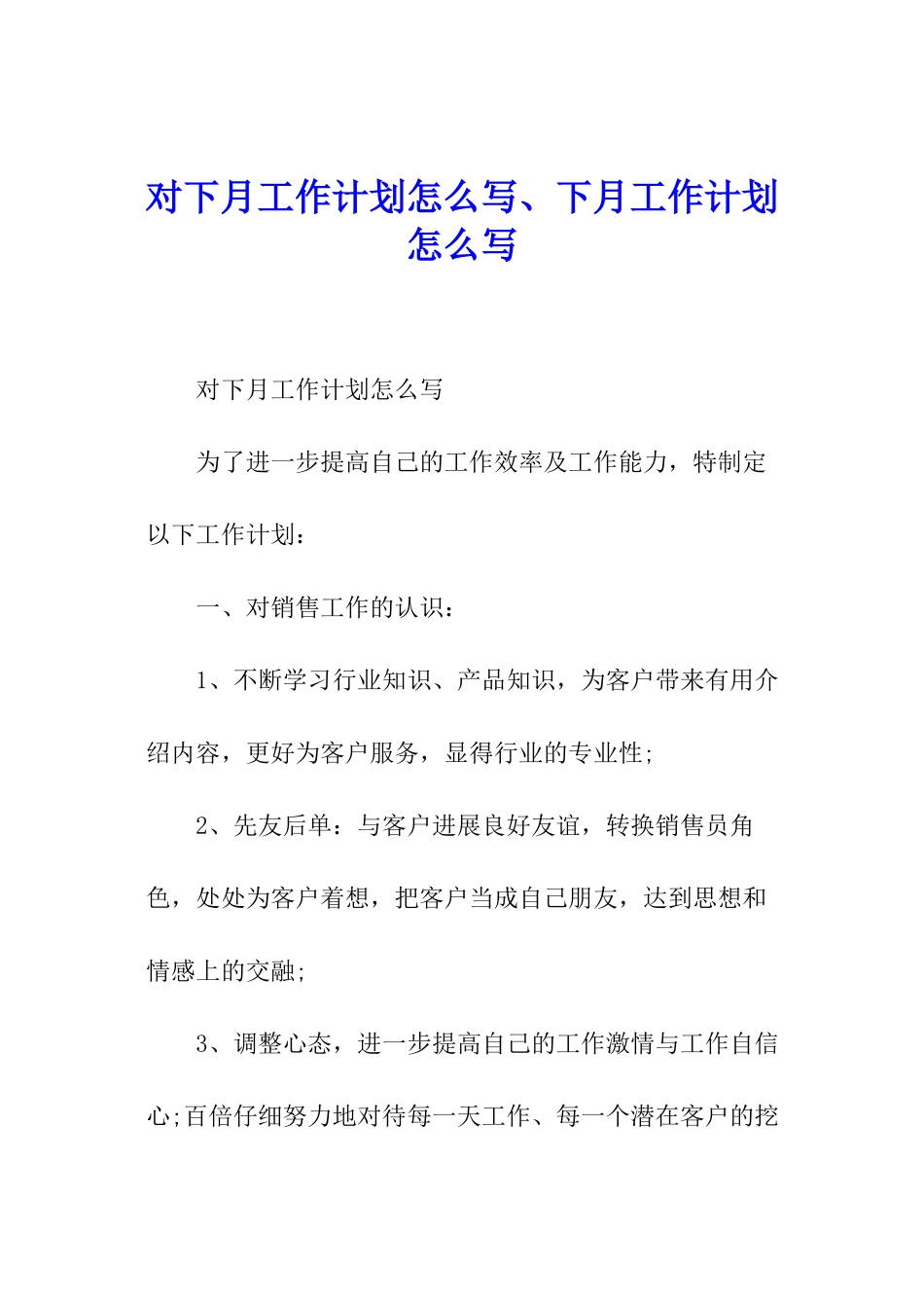对下月工作计划怎么写、下月工作计划怎么写_第1页