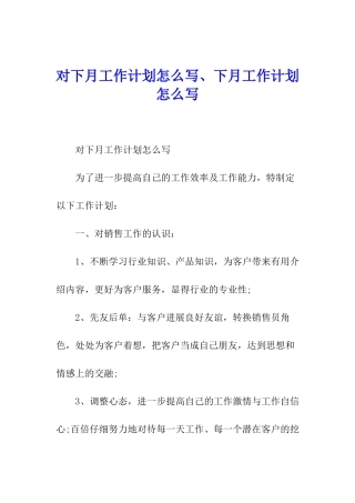 对下月工作计划怎么写、下月工作计划怎么写