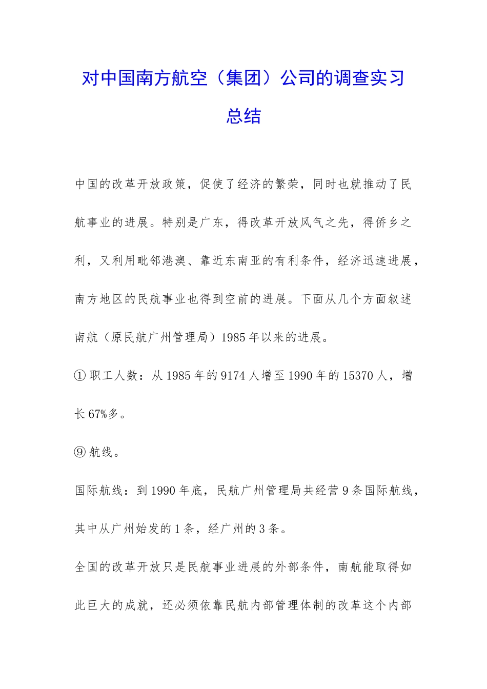 对中国南方航空公司的调查实习总结-_第1页