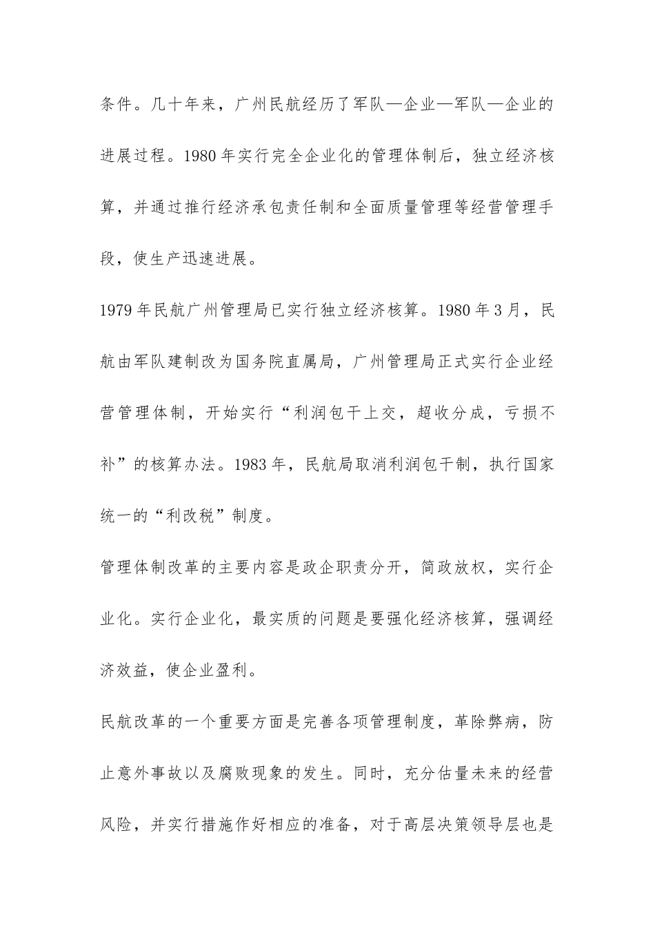 对中国南方航空公司的调查实习总结-_第2页