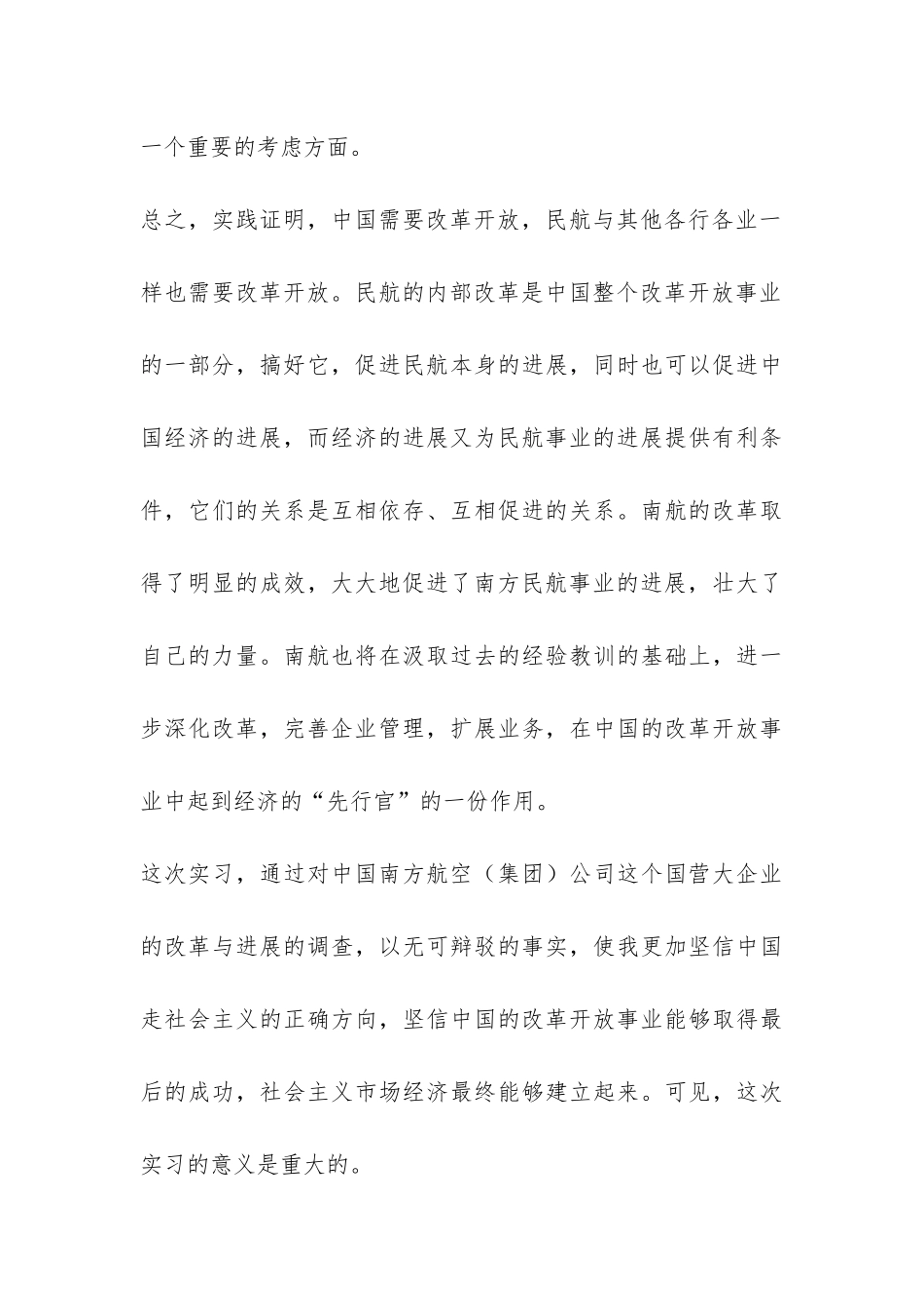 对中国南方航空公司的调查实习总结-_第3页