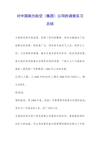 对中国南方航空公司的调查实习总结-